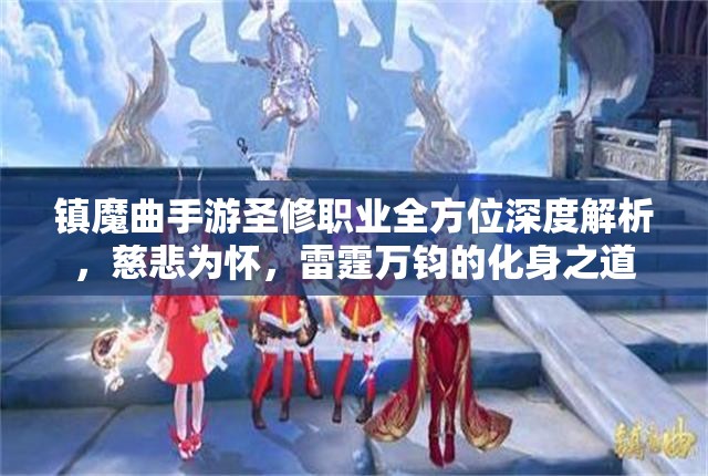 镇魔曲手游圣修职业全方位深度解析，慈悲为怀，雷霆万钧的化身之道