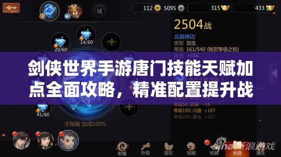 剑侠世界手游唐门技能天赋加点全面攻略，精准配置提升战力秘籍