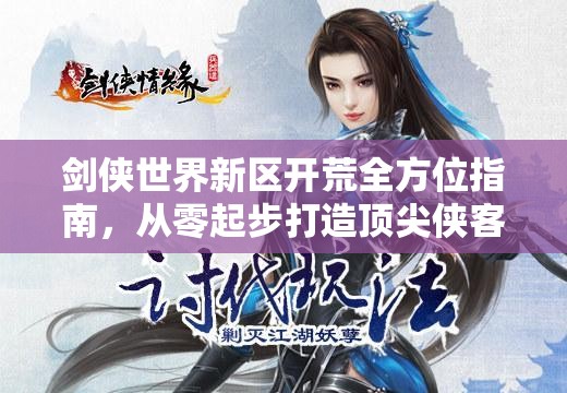 剑侠世界新区开荒全方位指南，从零起步打造顶尖侠客之旅攻略