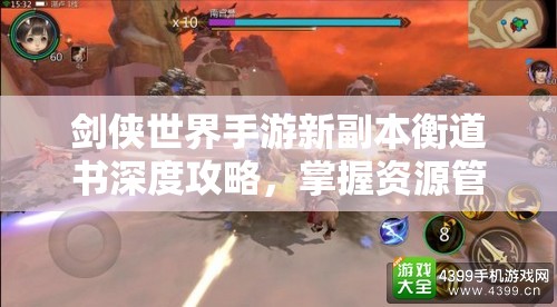 剑侠世界手游新副本衡道书深度攻略，掌握资源管理艺术，轻松通关秘籍