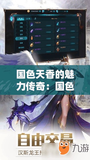 国色天香的魅力传奇：国色天香之无尽精彩
