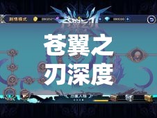 苍翼之刃深度攻略，第一章死神的名号BOSS关卡全面解析与策略