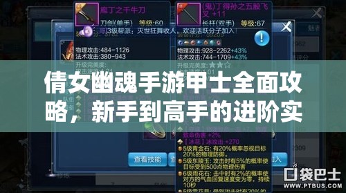 倩女幽魂手游甲士全面攻略，新手到高手的进阶实战指南