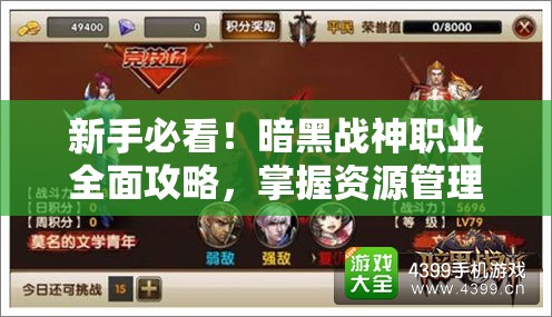 新手必看！暗黑战神职业全面攻略，掌握资源管理的艺术与技巧