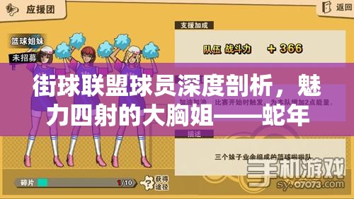 街球联盟球员深度剖析，魅力四射的大胸姐——蛇年新春特别版