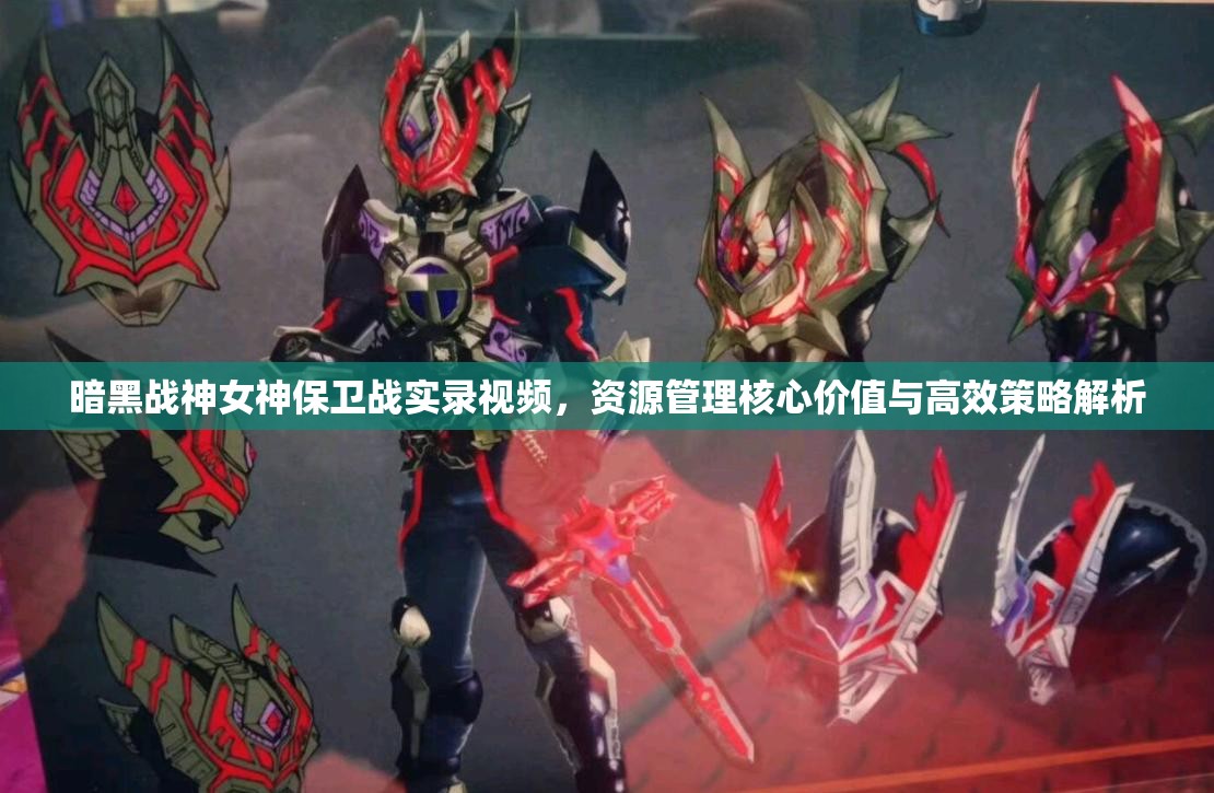 暗黑战神女神保卫战实录视频，资源管理核心价值与高效策略解析