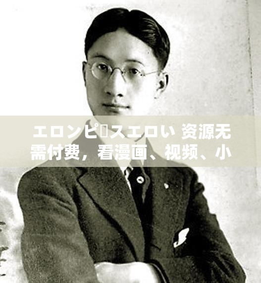 エロンピースエロい 资源无需付费，看漫画、视频、小说全集，尽享视觉盛宴