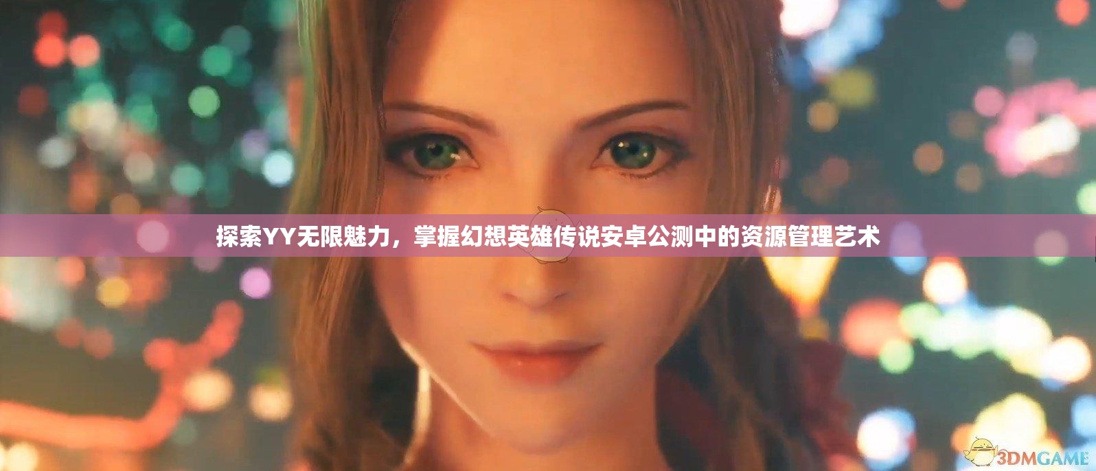 探索YY无限魅力，掌握幻想英雄传说安卓公测中的资源管理艺术