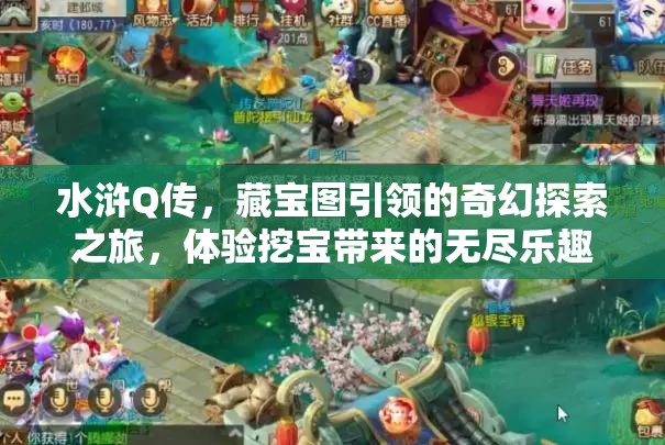 水浒Q传，藏宝图引领的奇幻探索之旅，体验挖宝带来的无尽乐趣！