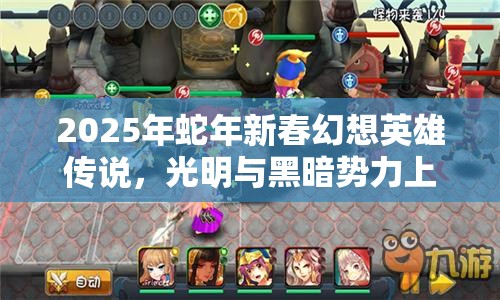 2025年蛇年新春幻想英雄传说，光明与黑暗势力上演终极较量