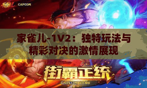 家雀儿-1V2：独特玩法与精彩对决的激情展现