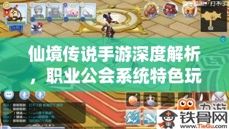 仙境传说手游深度解析，职业公会系统特色玩法与攻略指南