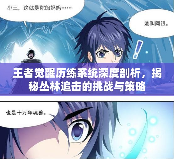 王者觉醒历练系统深度剖析，揭秘丛林追击的挑战与策略