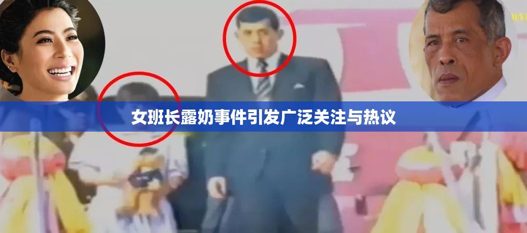 女班长露奶事件引发广泛关注与热议