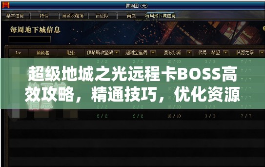 超级地城之光远程卡BOSS高效攻略，精通技巧，优化资源管理效率策略