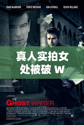 真人实拍女处被破 WWW 老狼：震撼画面引发热议