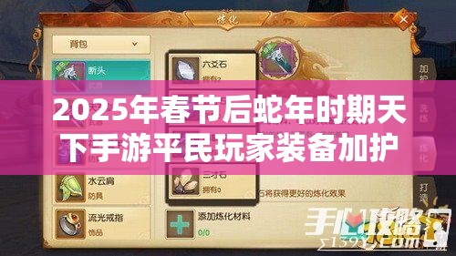 2025年春节后蛇年时期天下手游平民玩家装备加护实用技巧分享