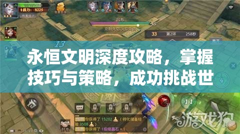 永恒文明深度攻略，掌握技巧与策略，成功挑战世界BOSS的必胜指南