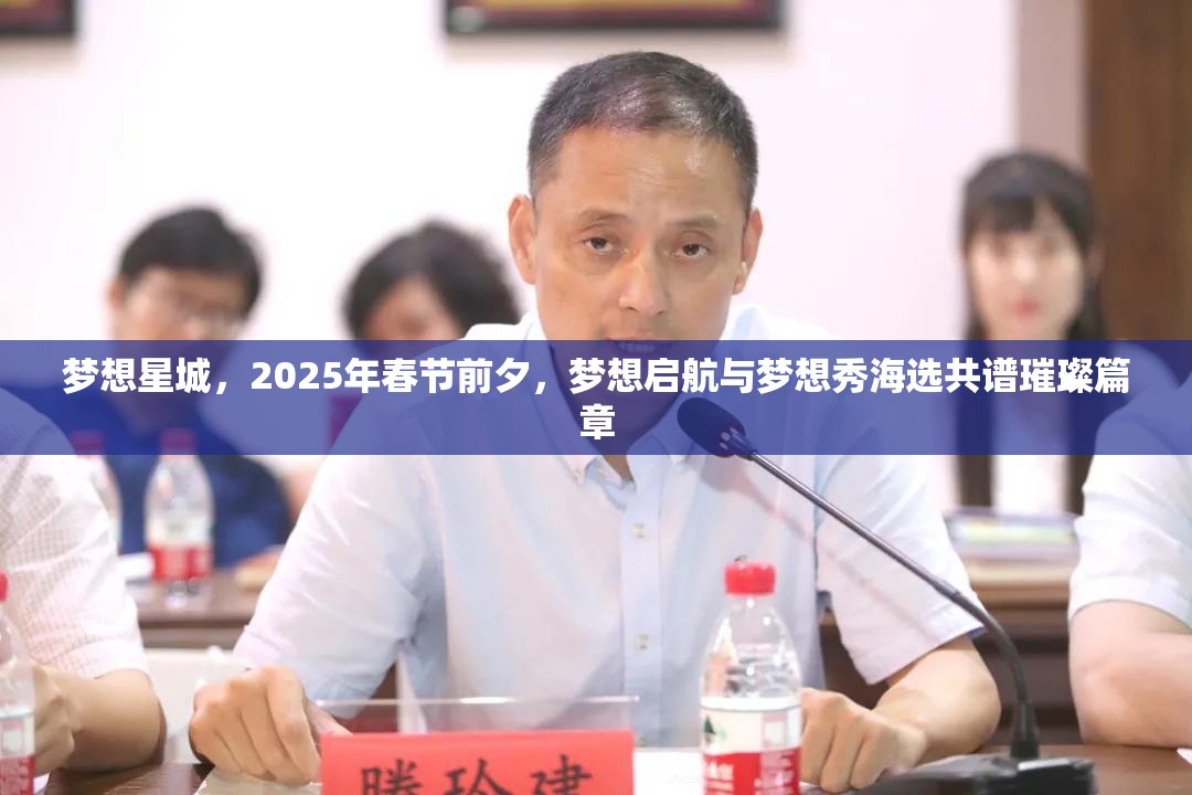 梦想星城，2025年春节前夕，梦想启航与梦想秀海选共谱璀璨篇章