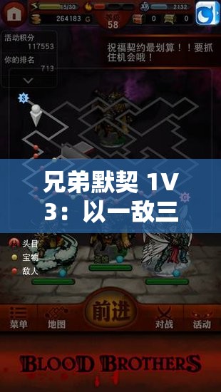 兄弟默契 1V3：以一敌三的热血战斗