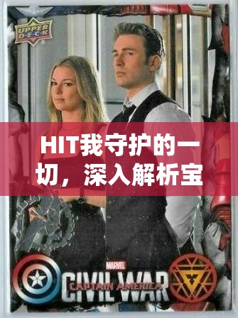 HIT我守护的一切，深入解析宝石种类、属性及其在游戏中的效用