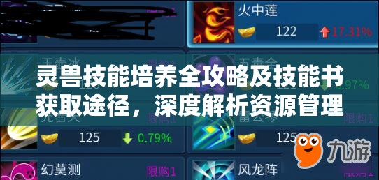 灵兽技能培养全攻略及技能书获取途径，深度解析资源管理技巧