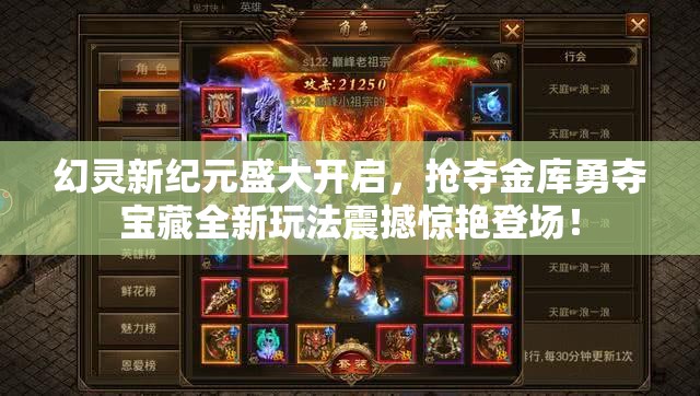 幻灵新纪元盛大开启，抢夺金库勇夺宝藏全新玩法震撼惊艳登场！