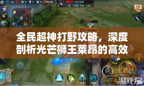 全民超神打野攻略，深度剖析光芒狮王莱昂的高效玩法技巧