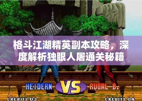 格斗江湖精英副本攻略，深度解析独眼人屠通关秘籍与技巧大公开