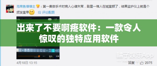 出来了不要啊疼软件：一款令人惊叹的独特应用软件