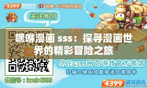 嘿咻漫画 sss：探寻漫画世界的精彩冒险之旅