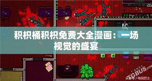 积枳桶积枳免费大全漫画：一场视觉的盛宴