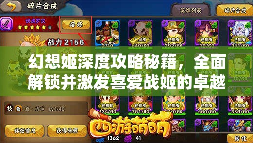 幻想姬深度攻略秘籍，全面解锁并激发喜爱战姬的卓越战斗潜能