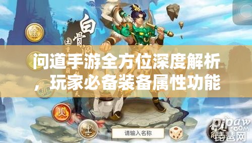 问道手游全方位深度解析，玩家必备装备属性功能全攻略指南