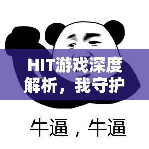 HIT游戏深度解析，我守护的一切中武器特技与玩法全面指南