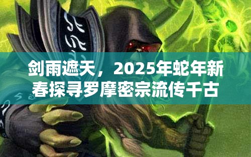 剑雨遮天，2025年蛇年新春探寻罗摩密宗流传千古的不解之谜