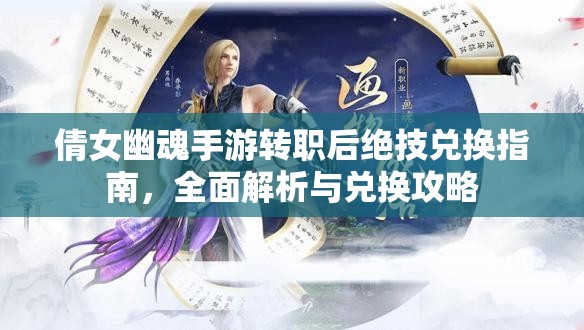 倩女幽魂手游转职后绝技兑换指南，全面解析与兑换攻略