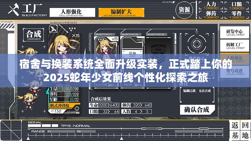 宿舍与换装系统全面升级实装，正式踏上你的2025蛇年少女前线个性化探索之旅