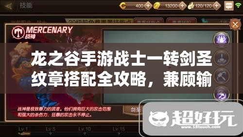 龙之谷手游战士一转剑圣纹章搭配全攻略，兼顾输出与防御，打造高效战斗配置