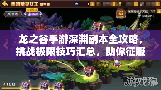龙之谷手游深渊副本全攻略，挑战极限技巧汇总，助你征服深渊终极BOSS
