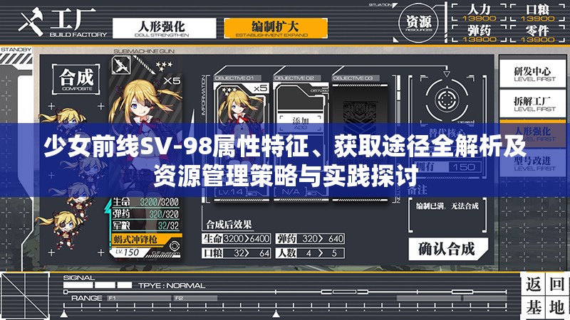 少女前线SV-98属性特征、获取途径全解析及资源管理策略与实践探讨