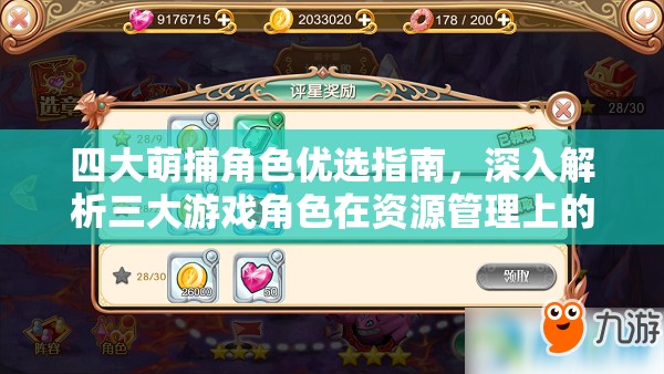 四大萌捕角色优选指南，深入解析三大游戏角色在资源管理上的战略重要性