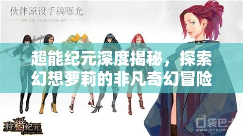 超能纪元深度揭秘，探索幻想萝莉的非凡奇幻冒险之旅