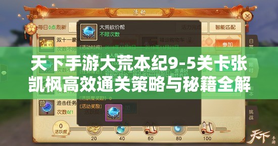 天下手游大荒本纪9-5关卡张凯枫高效通关策略与秘籍全解析