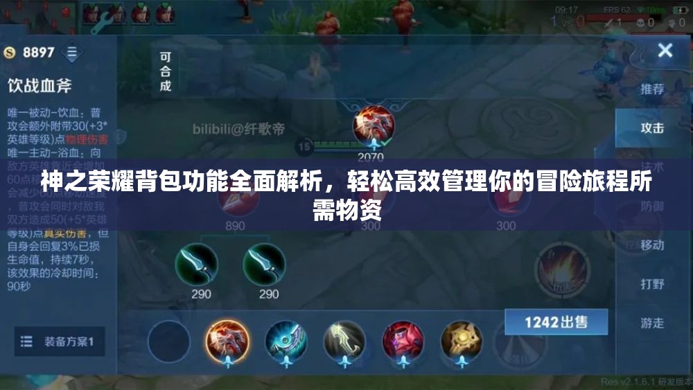 神之荣耀背包功能全面解析，轻松高效管理你的冒险旅程所需物资