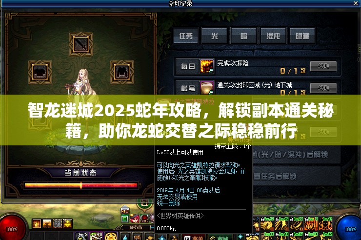 智龙迷城2025蛇年攻略，解锁副本通关秘籍，助你龙蛇交替之际稳稳前行