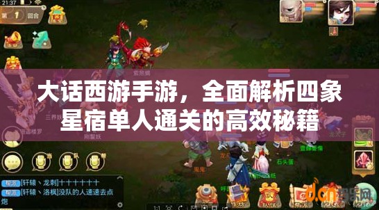 大话西游手游，全面解析四象星宿单人通关的高效秘籍