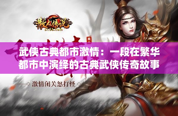 武侠古典都市激情：一段在繁华都市中演绎的古典武侠传奇故事