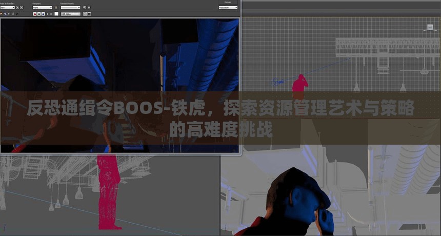 反恐通缉令BOOS-铁虎，探索资源管理艺术与策略的高难度挑战