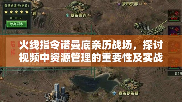 火线指令诺曼底亲历战场，探讨视频中资源管理的重要性及实战策略